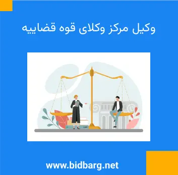 وکیل مرکز وکلای قوه قضاییه
