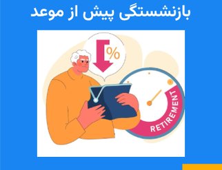 early-retirement