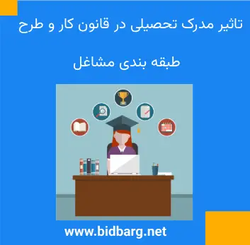 تاثیر مدرک تحصیلی در قانون کار و طرح طبقه بندی مشاغل