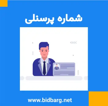 شماره پرسنلی کجاست