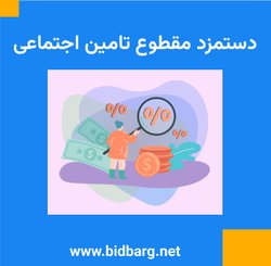 دستمزد مقطوع بیمه تامین اجتماعی