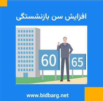 افزایش سن بازنشستگی افزایش سن بازنشستگی