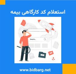 استعلام کد کارگاهی بیمه تامین اجتماعی