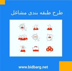 طرح طبقه بندی مشاغل
