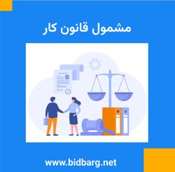 مشمول قانون کار