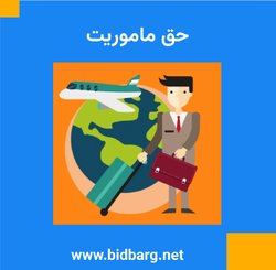 حق ماموریت