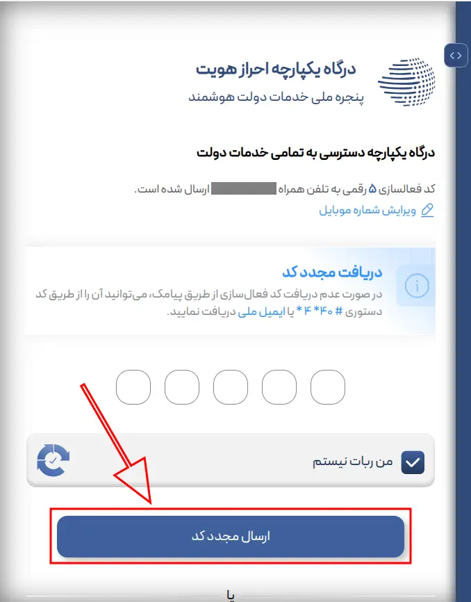 ورود به سامانه دولت من با کد ملی