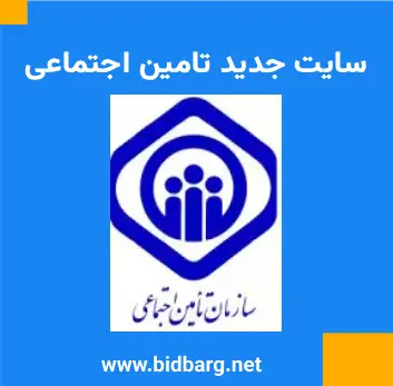 سایت جدید تامین اجتماعی