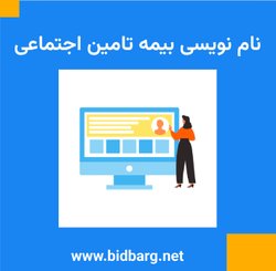 نام نویسی بیمه تامین اجتماعی