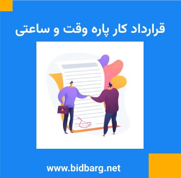 قرارداد کار پاره وقت و ساعتی قرارداد کار پاره وقت و ساعتی