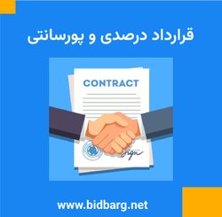قرارداد درصدی و پورسانتی