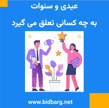 عیدی و سنوات به چه کسانی تعلق می گیرد عیدی و سنوات به چه کسانی تعلق می گیرد