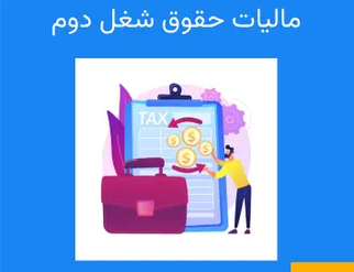 second-job-income-tax-sso