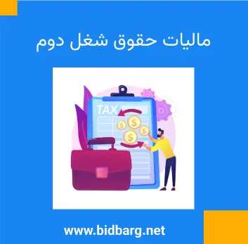 مالیات حقوق شغل دوم