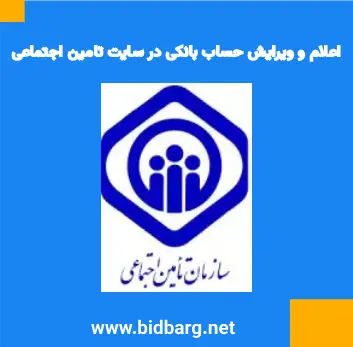 اعلام شماره حساب بانکی در سایت تامین اجتماعی