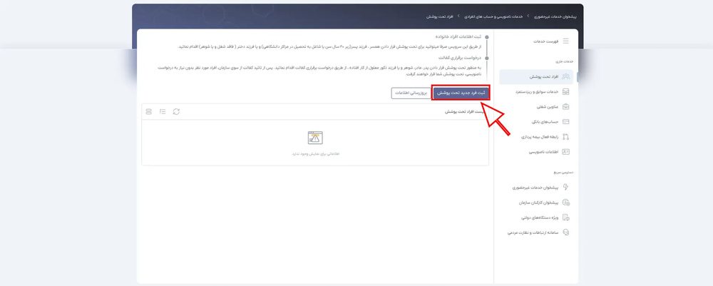 ثبت فرد تحت تکفل جدید در سایت جدید تامین اجتماعی