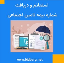 شماره بیمه تامین اجتماعی