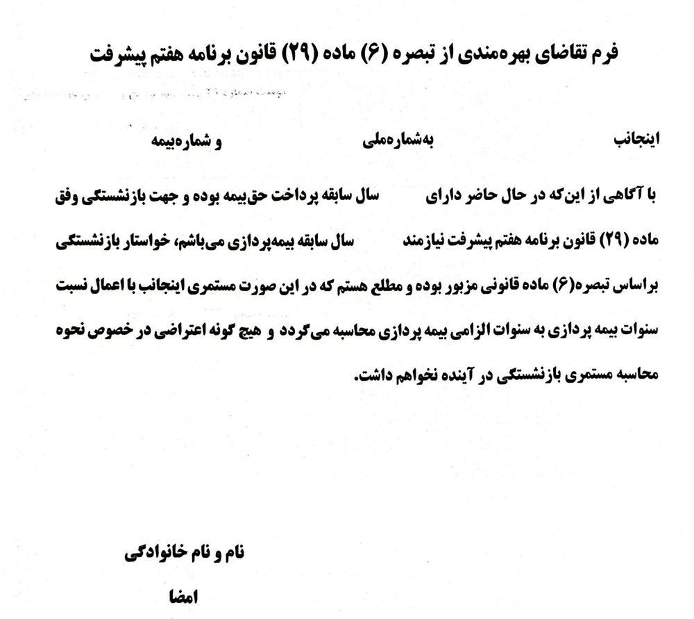 فرم تقاضای بازنشستگی بدون رعایت سنوات افزایش سن بازنشستگی فرم تقاضای بازنشستگی بدون رعایت سنوات افزایش سن بازنشستگی