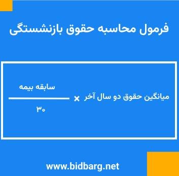 فرمول محاسبه حقوق بازنشستگی تامین اجتماعی فرمول محاسبه حقوق بازنشستگی تامین اجتماعی