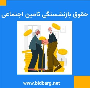 حقوق بازنشستگی تامین اجتماعی حقوق بازنشستگی تامین اجتماعی