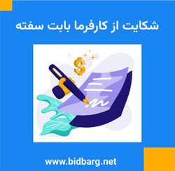شکایت از کارفرما بابت سفته