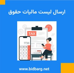 ارسال لیست مالیات حقوق