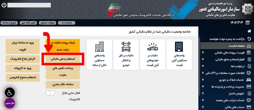 استعلام بدهی مالیاتی استعلام بدهی مالیاتی