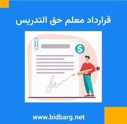 قرارداد معلم حق التدریس