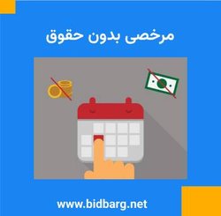مرخصی بدون حقوق
