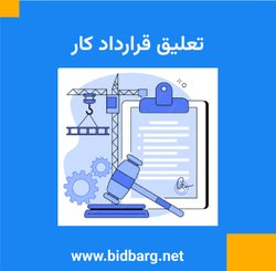 تعلیق قرارداد کار