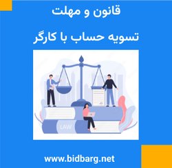 قانون و مهلت تسویه حساب با کارگر